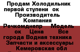 Продам Холодильник первой ступени 2ок1.183. › Производитель ­ Компания “Речкомднепр“ › Модель ­ 2ок1 › Цена ­ 1 - Все города Водная техника » Запчасти и аксессуары   . Кемеровская обл.,Ленинск-Кузнецкий г.